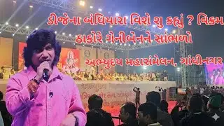 Listen to superstar Vikram Thakor's statement to Geniben about DJ's imprisonment. What did he say? #vikramthakor