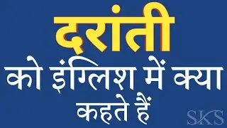 दरांती को इंग्लिश में क्या कहते हैं | Daranti ko english mein kya kahate hain