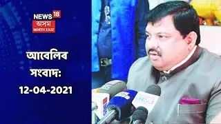 Evening Headlines || আবেলিৰ বাতৰি : 12 April, 2021