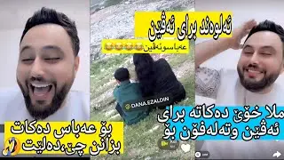 ملا خۆێ دەکاتە برای ئەڤێن و پەێوەندێ بە عەباس دەکات بزانن عباس  چۆن دەپارێتەوە🤣🤣