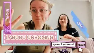 🤩РАСПАКОВКА LABUBU ИЗ КОЛЛЕКЦИИ &laquo;HAVE A SIT&raquo; И &laquo;BIG INTO ENERGY&raquo;🤩
