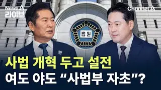 사법 개혁 두고 설전…여도 야도 “사법부 자초”? / 채널A / 뉴스A 라이브