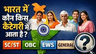 SC ST OBC EWS General क्या है? | India Reservation System Explained | पूरी जानकारी हिंदी में