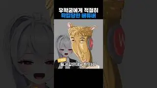 우왁굳이 놓친 여자 #shorts  #캬앙 #우왁굳