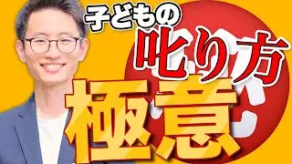 【プロから学ぶ】子どもの叱り方の極意