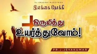 TOWARD THE GOAL || TAMIL CHRISTIAN SHORT MESSAGE || TODAY PROMISE WORD || PSALM 34:3