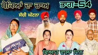 ਪੇਕਿਆਂ ਦਾ ਚਾਅ (ਭਾਗ-54) phekiya da cha (part-54) #manjinderjeevantv 