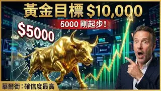 黃金「咆哮」衝擊5000美元！華爾街狂喊「金價一萬」！私人資本接棒央行，這場史詩級財富盛宴才剛開始？