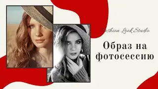 ОБРАЗ НА ФОТОСЕССИЮ ОТ СТИЛИСТОВ FASHION LOOK STUDIO