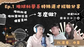 地球科學系特殊選才經驗分享｜特選TALK - Ep.1｜ ft.慈希、巾韋 #特殊選才 #大學升學 #經驗分享