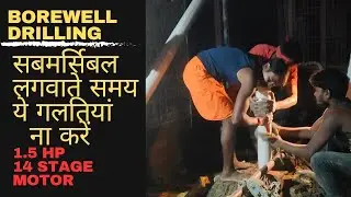 Borewell Drilling | Submersible installation with 1.5hp motor 