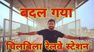 Chilbila station | Chilbila Railway station | चिलबिला स्टेशन प्रतापगढ़