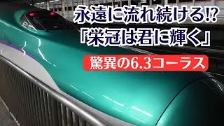 【スーパーレア】永遠に流れ続ける!? 福島駅新幹線ホーム発車メロディー「栄冠は君に輝く」2025.11.3【耐久】