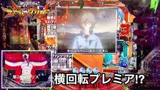 【新世紀エヴァンゲリオン ～シト、新生～】朝から10万円持ってガチ実践したらプレミアが出過ぎてすごかったｗ パチンコ実践#102