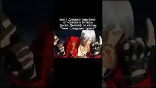 да #anime #memes #jojo #animeseries #джоджо #мем #майнкрафт #devilmaycry