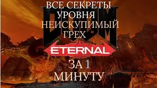 DOOM ETERNAL: ВСЕ СЕКРЕТЫ: 13 УРОВЕНЬ