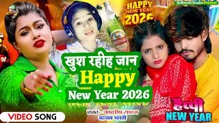 #2026 || खुश रहीह जान #Happy New Year 2026 || Ashish Yadav #Kajal Bharti | Raushan Rohi #Sonam Yadav