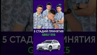 5 СТАДИЙ ПРИНЯТИЯ GEELY EX5 &mdash; ТЕСТ КИТАЙСКОГО ЭЛЕКТРОМОБИЛЯ