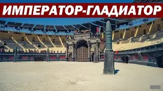 Как римский император сражался на арене Колизея против медоеда и росомахи?