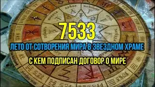 7533 лето от СМЗХ. С кем подписан Договор о мире?