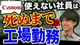 Canonの恐ろしすぎる社内事情(ソニー/富士フィルム/東芝)｜vol.783