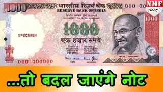 Indian Currency की Design Change करने की तैयारी में RBI