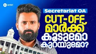 Secretariat OA Cut-Off മാർക്ക് കൂടുമോ❓ | Sujesh Purakkad | Entri