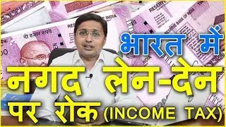 Cash transaction limit as per the new law in India | भारत मे नकद लेन  देन पर रोक | रितुल पटवा