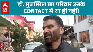 Delhi Blast: Dr. Muzammil का परिवार उनके CONTACT में था ही नहीं! |ABPLIVE