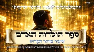 זה ספר תולדות האדם | עם שי קוואס | ש