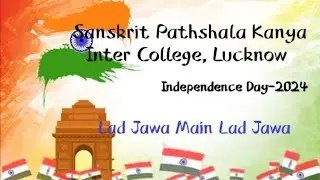 Sanskrit Pathshala Kanya Inter College, Lucknow|#cultural_program|#Lad_jawa_main_| #independenceday