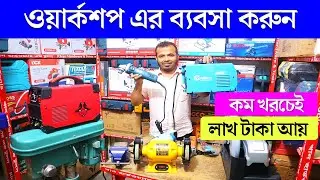 কম পূজিঁতেই ওয়ার্কশপের মালিক হয়ে যান | ওয়ার্কশপ ব্যবসা | Workshop Business in Bangladesh