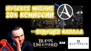 20% КОМИССИИ НА ArcheAge: Unchained, Bless Unleashed или New World?.