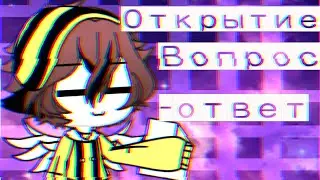 [Открытие Вопрос - Ответ]