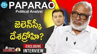 జెలెన్ స్కీ దేశద్రోహి? Economist D Papa Rao exclusive Interview  | మీ iDream Nagaraju | iDream  News