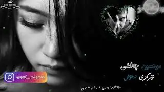 Muhsin chavoshi_xoshtren gorani{نێرگزی نەخۆش}
