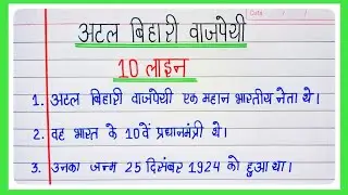 10 line essay on Atal Bihari Vajpayee ji l Essay On Atal Bihari Vajpayee l Good Governance Day Essa