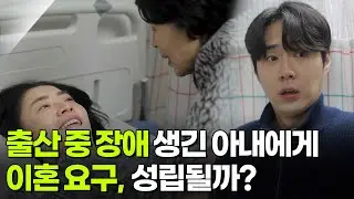 [사건의 재구성] 출산 중 장애 생긴 아내에게 이혼 요구, 성립될까? [생방송 굿모닝 대한민국] | KBS 260115 방송