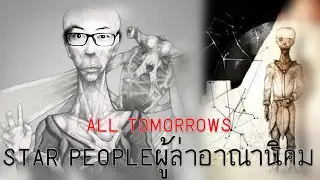 Star People ผู้ล่าอาณานิคม ซึ่งเป็น1ในเหยื่อของ THE QU | All Tomorrows