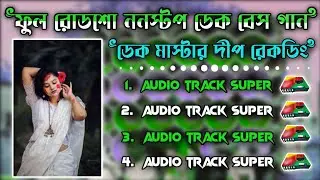 রোডশো_ননস্টপ_নাচের_ডেক_বেস_গান💥 Roadshow_Nonstop_Dek_Bass_Song💕Dip Recording Mix ||