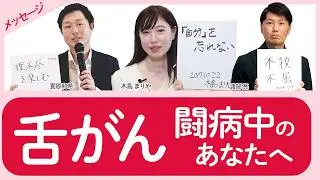 【舌がん メッセージ】理不尽を楽しむ / 自分を忘れない / 不撓不屈 夢は叶う