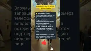 Будьте бдительны #москва #новости #новостимосква #этоинтересно