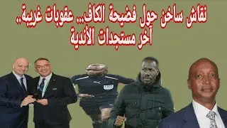نقاش ساخن حول فضيحة الكاف... عقوبات غريبة.. آخر مستجدات الأندية