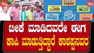 Congress 5 guarantees | MLA | KASHAPPANVAR | REACT ಟೀಕೆ ಮಾಡಿದವರೇ ಈಗ ಕಾಪಿ ಮಾಡುತ್ತಿದ್ದಾರೆ ಕಾಶಪ್ಪನವರ