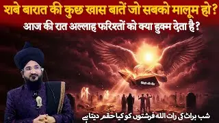 Shab-e-Barat Ki Raat Kya Hota Hai? 😢 | Shabe Barat 2026 | Mufti Salman Azhari Bayan 