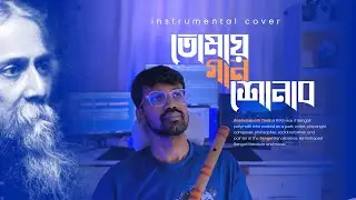 Tomay Gaan Shonabo | Flute cover | Rabindranath Tagore | Rabindra Sangeet | তোমায় গান শোনাব  |