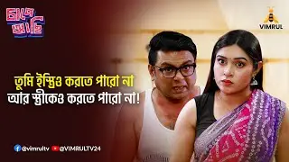 তুমি ইস্ত্রিও করতে পারো না আর স্ত্রীকেও করতে পারো না! Chape Asi | EP-43 | Vimrul