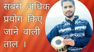 तबले में सबसे अधिक प्रयोग होने वाली कहरवा ताल most popular kaherwa taal #JKPTabla