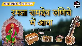 बाबा रामदेव जी का भजन || रमता रामदेव रुणिचे में आया || Ramta Ramdev Runiche Me Aaya || भोमाराम जी