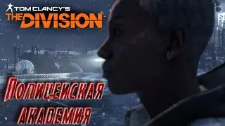Tom Clancy's The Division. Полицейская академия  (15-16 лвл) №9